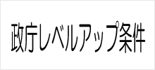 政庁レベルアップ条件